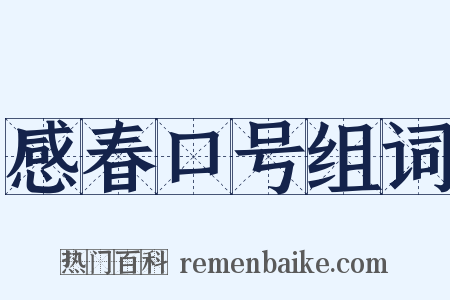 感春口号组词是什么意思的图片